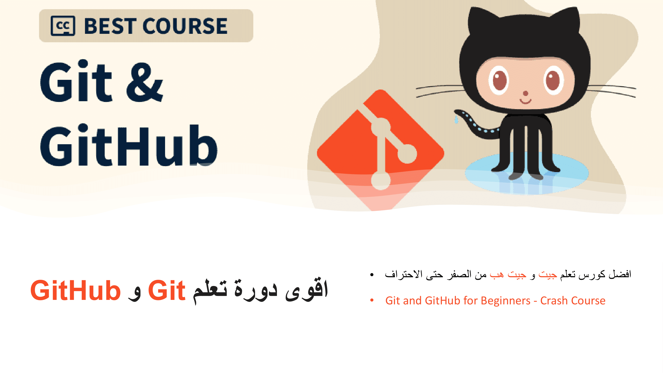 دورة تعلم git github